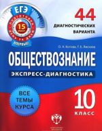 Обществознание. 10 класс. 44 диагностических варианта