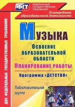 Muzyka. Planirovanie raboty po osvoeniju obrazovatelnoj oblasti po programme "Detstvo". Podgotovitelnaja gruppa