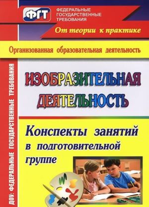 Изобразительная деятельность. Конспекты занятий в подготовительной группе