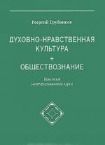 Духовно-нравственная культура + обществознание. Конспект интегрированного курса