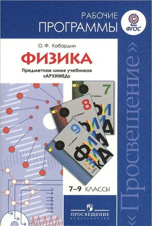 Физика. 7-9 классы. Рабочие программы. Предметная линия учебников "Архимед"