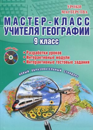 Master-klass uchitelja geografii. 9 klass. Metodicheskoe posobie s elektronnym interaktivnym prilozheniem (+ CD-ROM)