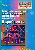 Физическое воспитание детей в учреждениях дополнительного образования. Акробатика