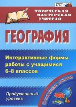 География. Интерактивные формы работы с учащимися 6-8 классов. Продуктивный уровень