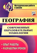 География. Современные образовательные технологии. Опыт работы. Разработки уроков