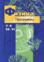 Физика. 7-9 классы, 10-11 классы. Программы (+ CD-ROM)