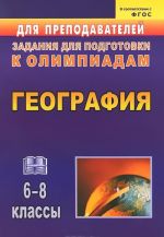 География. 6-8 классы. Задания для подготовки к олимпиадам