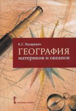 География материков и океанов. Пособие для учителя