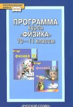 Физика. 10-11 классы. Программа курса