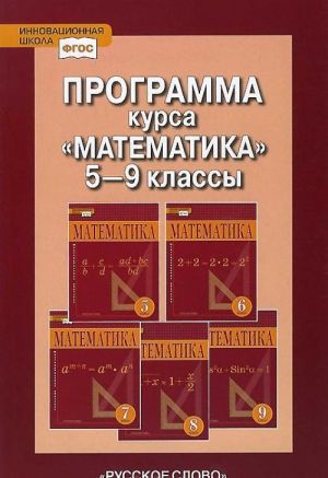 Matematika. 5-9 klassy. Programma kursa