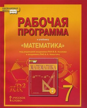 Математика. 7 класс. Рабочая программа. К учебнику под редакцией В. В. Козлова и А. А. Нкитина