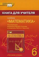 Математика. 6 класс. Книга для учителя