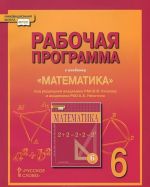 Математика. 6 класс. Рабочая программа