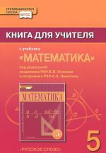 Matematika. 5 klass. Kniga dlja uchitelja