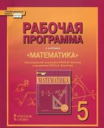 Matematika. 5 klass. Rabochaja programma. K uchebniku pod redaktsiej V. V. Kozlova, A. A. Nikitina