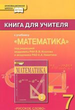 Matematika. 7 klass. Kniga dlja uchitelja