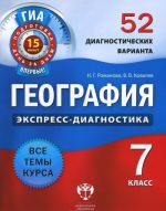 География. 7 класс. 52 диагностических варианта