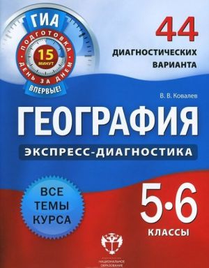 Географи. 5-6 классы. 44 диагностических варианта