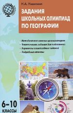 География. 6 -10 классы. Задания школьных олимпиад