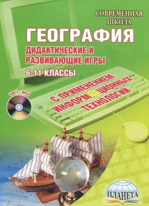 География. Дидактические и развивающие игры с применением информационных технологий. 6-11 классы (+ CD-ROM)