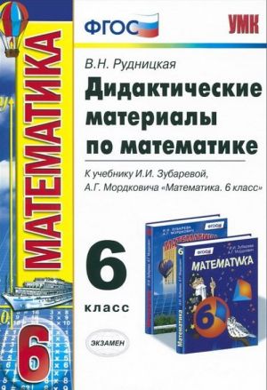 Matematika. 6 klass. Didakticheskie materialy. K uchebniku I. i. Zubarevoj, A. G. Mordkovicha "Matematika. 6 klass"