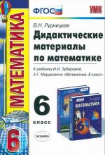 Математика. 6 класс. Дидактические материалы. К учебнику И. и. Зубаревой, А. Г. Мордковича "Математика. 6 класс"