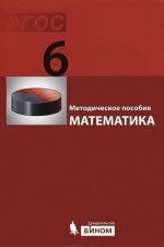 Matematika. 6 klass. Metodicheskoe posobie