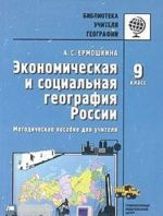 Ekonomicheskaja i sotsialnaja geografija Rossii. 9 klass. Metodicheskoe posobie dlja uchitelja