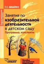 Zanjatija po izobrazitelnoj dejatelnosti v detskom sadu. Podgotovitelnaja k shkole gruppa. Programma, konspekty