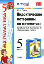 Дидактические материалы по математике. 5 класс