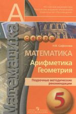 Математика. Арифметика. Геометрия. 5 класс. Поурочные методические рекомендации