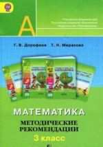 Математика. 3 класс. Методическме рекомендации