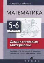 Математика. 5-6 классы. Дидактические материалы