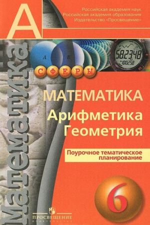 Matematika. Arifmetika. Geometrija. 6 klass. Pourochnoe tematicheskoe planirovanie