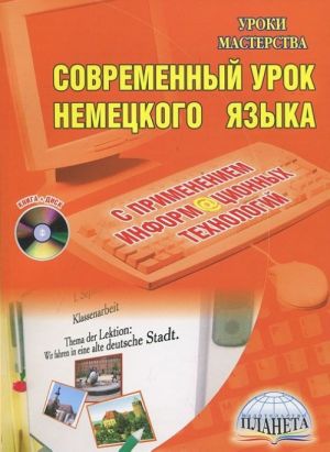 Sovremennyj urok nemetskogo jazyka s primeneniem informatsionnykh tekhnologij (+ CD-ROM)