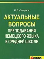 Aktualnye voprosy prepodavanija nemetskogo jazyka v srednej shkole