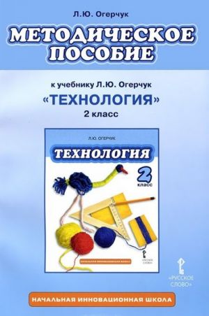 Tekhnologija. 2 klass. Metodicheskoe posobie k uchebniku L. Ju. Ogerchuk