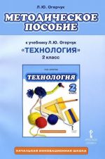 Tekhnologija. 2 klass. Metodicheskoe posobie k uchebniku L. Ju. Ogerchuk