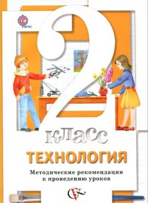 Tekhnologija. 2 klass. Metodicheskie rekomendatsii k provedeniju urokov