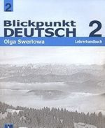 Blickpunkt Deutsch 2: Lehrerhandbuch / Nemetskij jazyk. V tsentre vnimanija nemetskij 2. 8 klass. Kniga dlja uchitelja