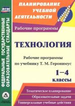 Технология. 1-4 классы. Рабочие программы по учебнику Т. М. Геронимус