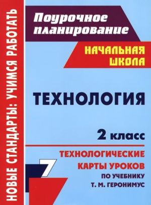 Tekhnologija. 2 klass. Tekhnologicheskie karty urokov po uchebniku T. M. Geronimus