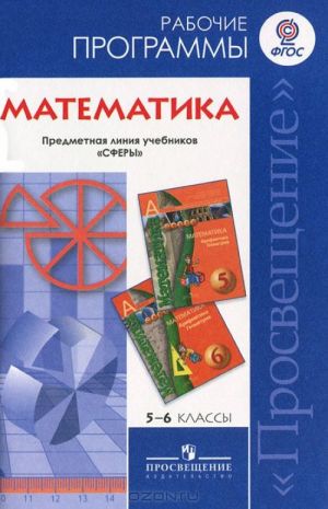 Matematika. 5-6 klassy. Rabochie programmy