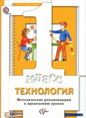 Tekhnologija. 1 klass. Metodicheskie rekomendatsii