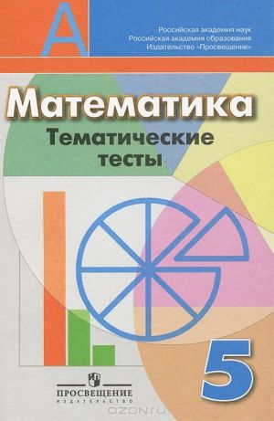 Matematika. Tematicheskie testy. 5 klass