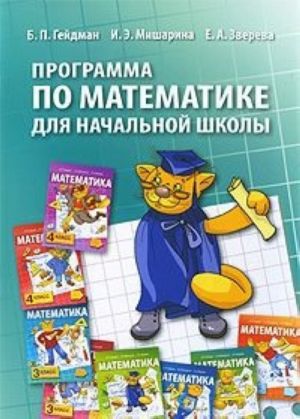 Programma po matematike dlja nachalnoj shkoly