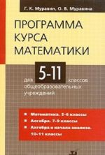 Programma kursa matematiki dlja 5-11 klassov obscheobrazovatelnykh uchrezhdenij