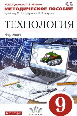 Tekhnologija. Cherchenie. 9 klass. Metodicheskoe posobie k uchebniku M. Ju. Kuprikova, L. V. Markina