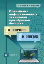 Primenenie informatsionnykh tekhnologij pri obuchenii biologii. V voprosakh i otvetakh. Uchebno-metodicheskoe posobie