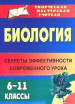 Биология. 6-11 классы. Секреты эффективности современного урока